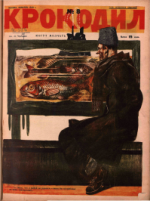 Обложка для Крокодил, 1928 , № 08.pdf